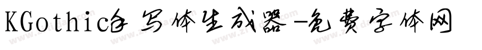 KGothic手写体生成器字体转换