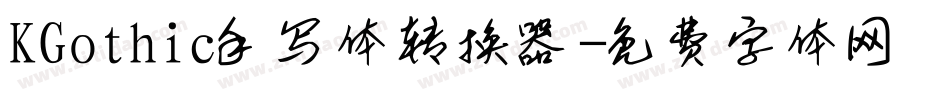 KGothic手写体转换器字体转换