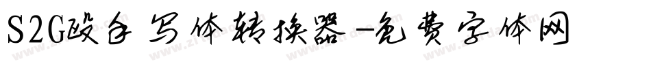 S2G殴手写体转换器字体转换
