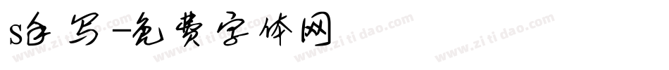 s手写字体转换