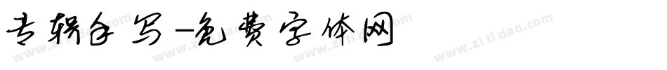 专辑手写字体转换