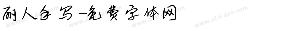 丽人手写字体转换