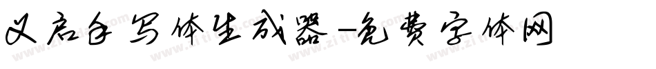 义启手写体生成器字体转换