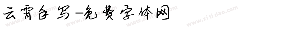 云霄手写字体转换