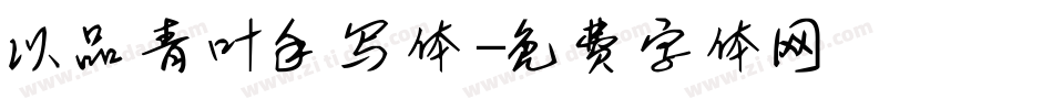 以品青叶手写体字体转换