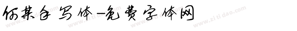 何某手写体字体转换