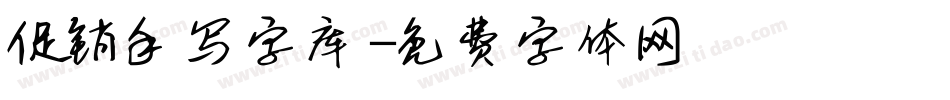 促销手写字库字体转换