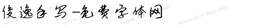 俊逸手写字体转换