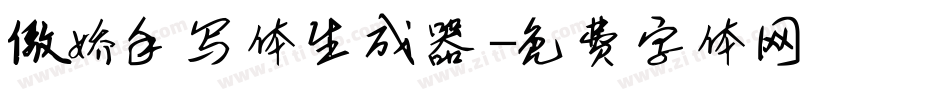 傲娇手写体生成器字体转换