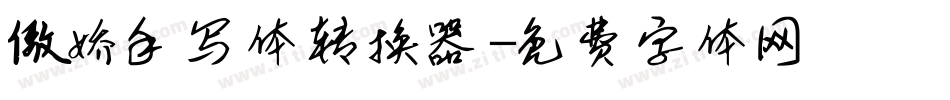 傲娇手写体转换器字体转换