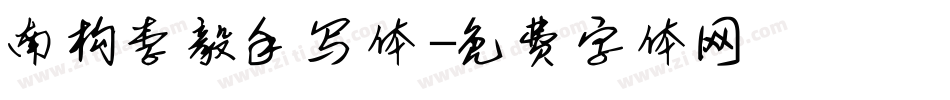 南构李毅手写体字体转换