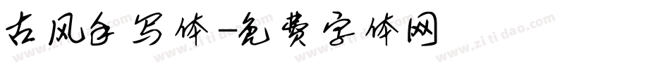 古风手写体字体转换
