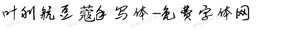 叶利航豆蔻手写体字体转换