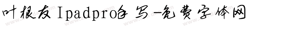 叶根友Ipadpro手写字体转换