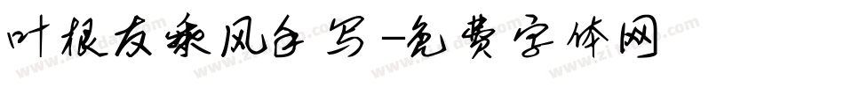 叶根友乘风手写字体转换