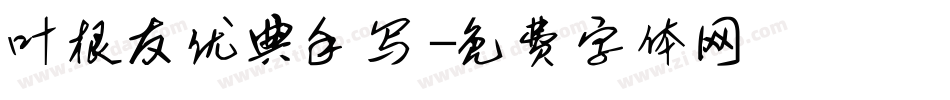 叶根友优典手写字体转换