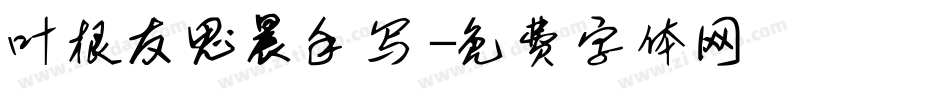 叶根友思晨手写字体转换