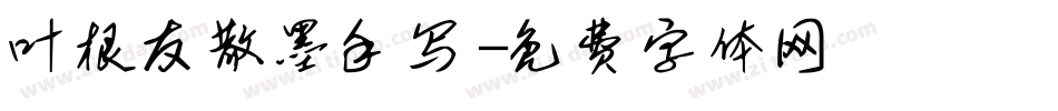 叶根友散墨手写字体转换