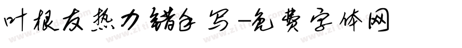 叶根友热力错手写字体转换