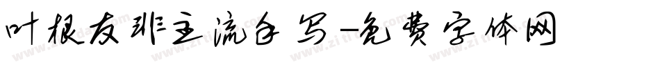 叶根友非主流手写字体转换