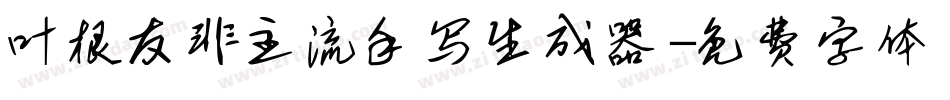 叶根友非主流手写生成器字体转换