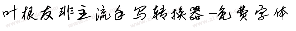 叶根友非主流手写转换器字体转换
