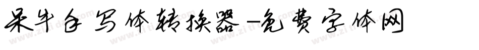 呆牛手写体转换器字体转换