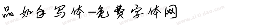 品如手写体字体转换