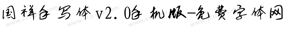 国祥手写体v2.0手机版字体转换
