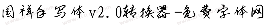 国祥手写体v2.0转换器字体转换
