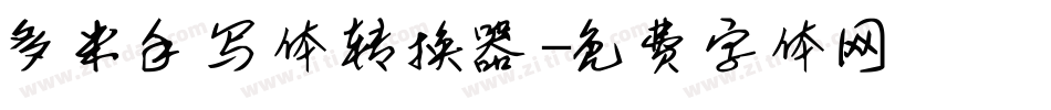 多米手写体转换器字体转换