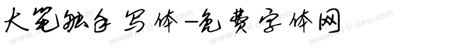 大笔触手写体字体转换