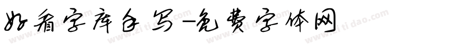 好看字库手写字体转换