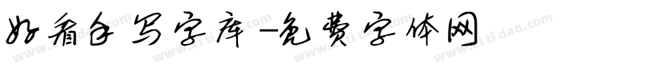 好看手写字库字体转换