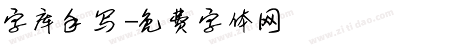 字库手写字体转换