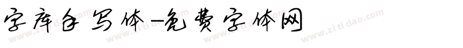 字库手写体字体转换