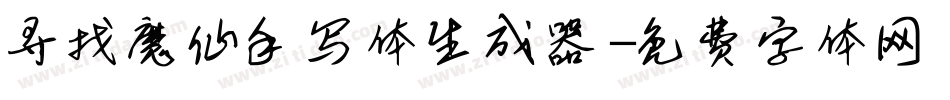 寻找魔仙手写体生成器字体转换
