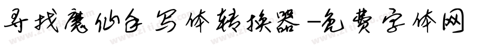 寻找魔仙手写体转换器字体转换