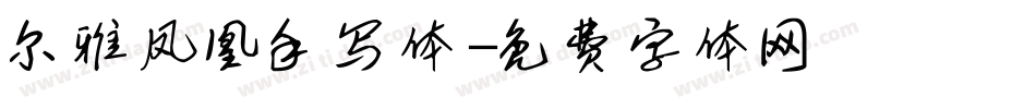 尔雅凤凰手写体字体转换