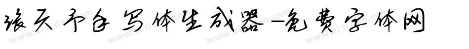 张天予手写体生成器字体转换