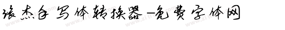 张杰手写体转换器字体转换
