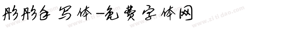 彤彤手写体字体转换
