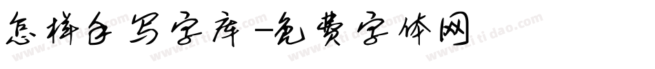 怎样手写字库字体转换