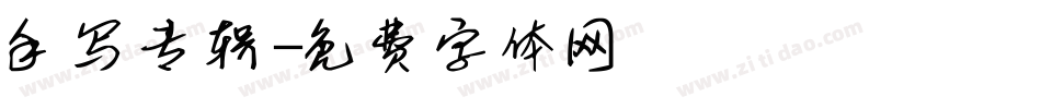 手写专辑字体转换