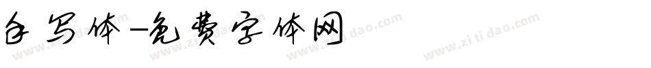 手写体字体转换