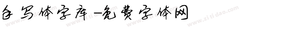 手写体字库字体转换