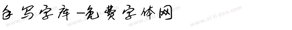 手写字库字体转换