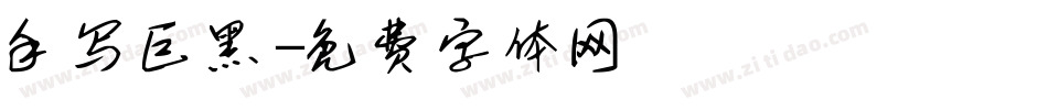 手写巨黑字体转换
