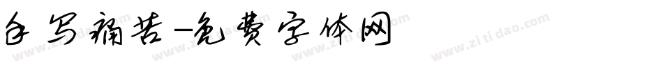 手写痛苦字体转换