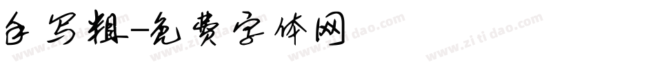 手写粗字体转换